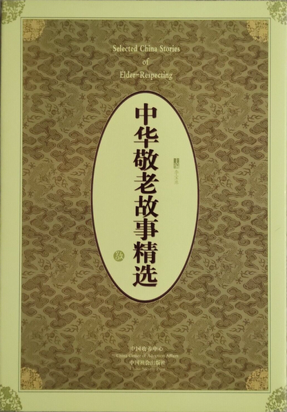 Selected Chinese Respect for the Elderly Stories ; * Entire text is in Chinese *